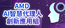 AMD AI智慧代理人創新應用組